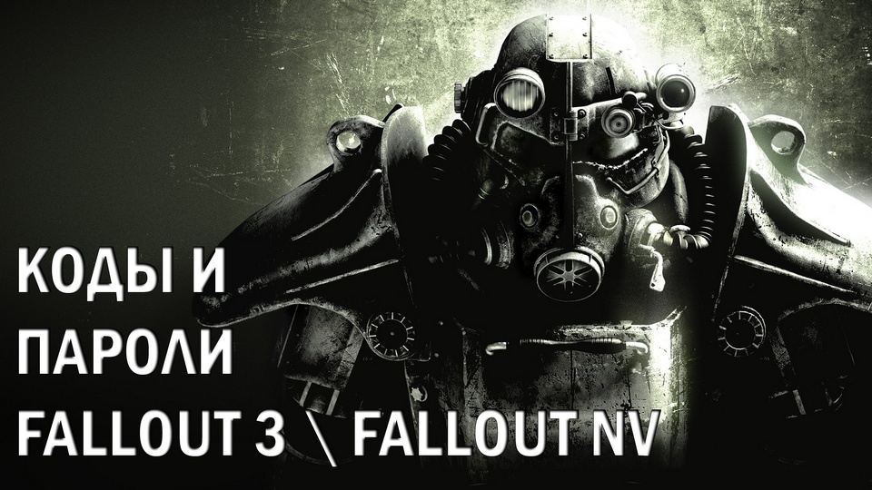 Коды к Fallout 3 и Fallout New Vegas